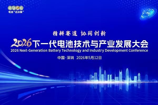 日程已定，大咖已约！2026下一代电池技术“风向标”会议就差你了