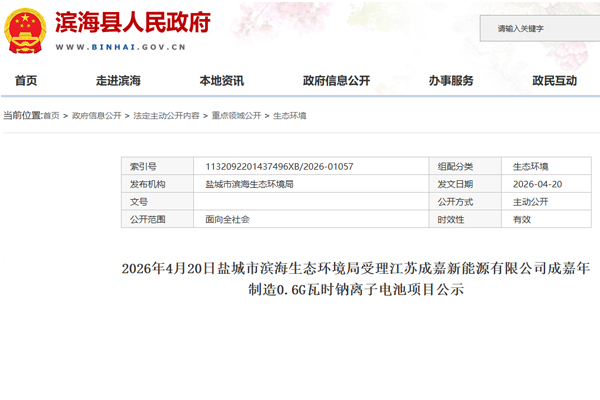 坐标江苏盐城！成嘉新能源钠电池项目有新动态