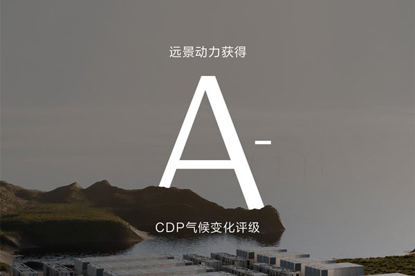 锂电行业最高！远景动力获CDP气候变化A-评级