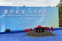 7亿元！采用磷酸铁锂电池！贵州遵义首个大型独立储能电站开工