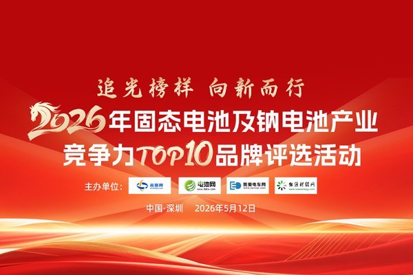 2026年固态电池产业竞争力TOP10品牌评选结果揭晓