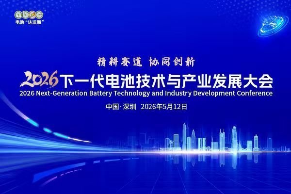 倒计时5天！2026下一代电池技术与产业发展大会最新日程及参会名录抢先看！