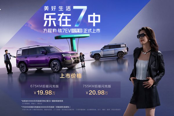 混动+纯电“爆上加爆” 钛7EV闪充版19.98万元起