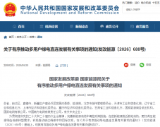 涉及电源、储能等多个主体!多用户绿电直连新政发布