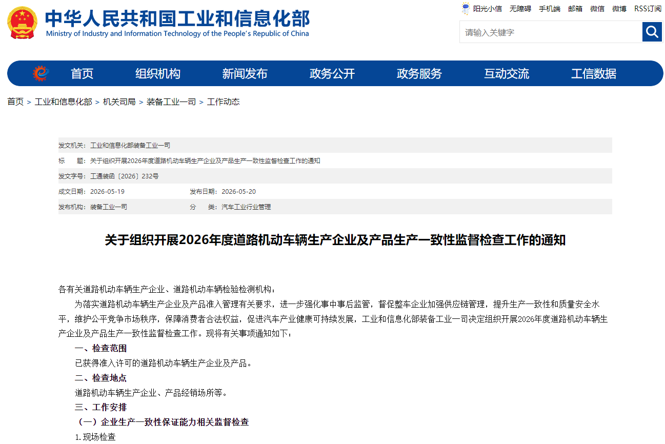 工信部组织开展2026年度道路机动车辆生产企业及产品生产一致性监督检查工作