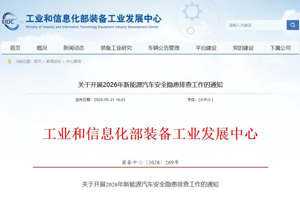 涉及动力电池系统及新能源整车质量等!安全隐患排查工作开启