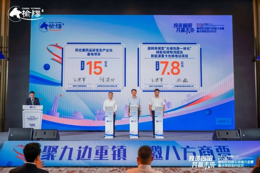7.8億元！鑫橋新能源光儲充換一體化項目簽約陜西榆陽