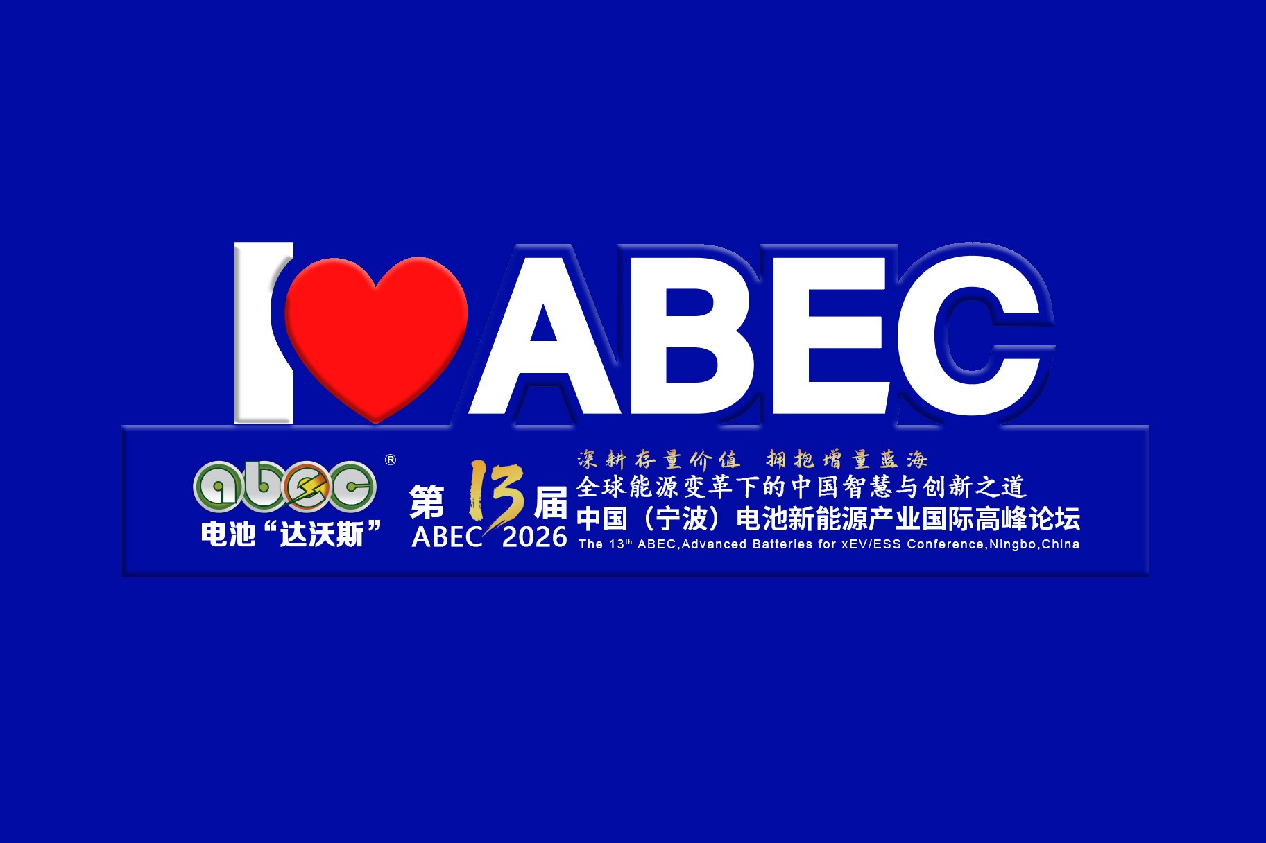 定了！坐标宁波！ABEC 2026丨第13届电池“达沃斯”论坛即日起航