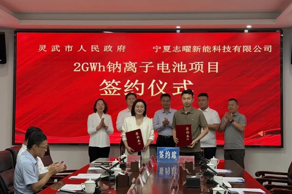 投資10.6億元！2GWh鈉離子電池項(xiàng)目簽約寧夏靈武