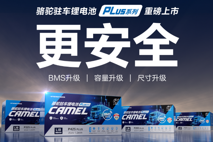 能量密度再突破！骆驼驻车锂电PLUS系列全新上市