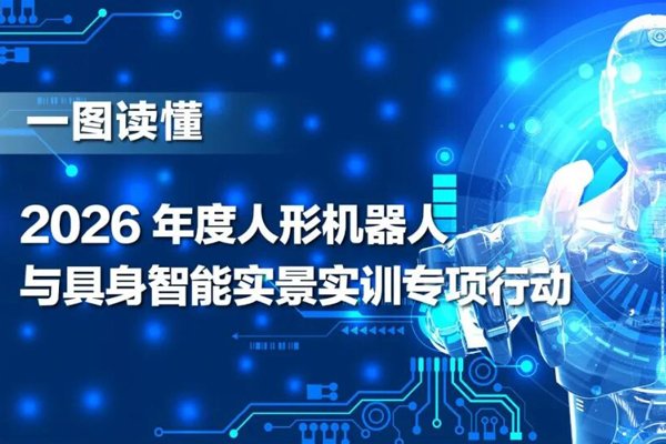 四问＋一图，读懂2026年度人形机器人与具身智能实景实训专项行动！