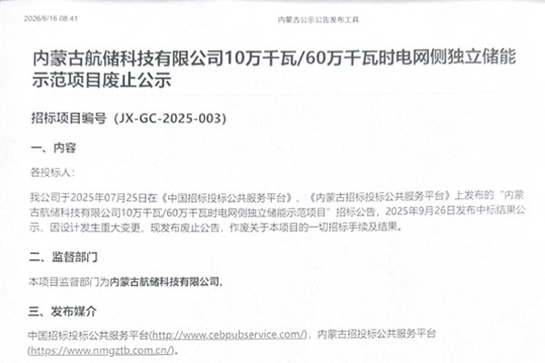 總投資約8億元！內(nèi)蒙古一儲(chǔ)能項(xiàng)目廢止