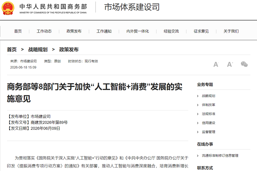 商务部等八部门发布《关于加快“人工智能+消费”发展的实施意见》