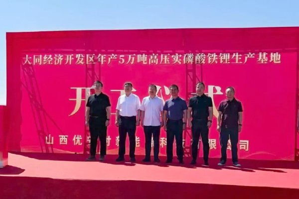2.5亿元!山西大同一高压实磷酸铁锂生产基地项目开工