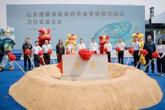 总投资10亿！山东德基绿能源网荷储零碳物流园区项目开工