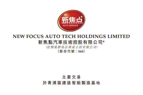 新焦点斥资5.8亿于上海投建新工厂 涵盖新能源及储能等