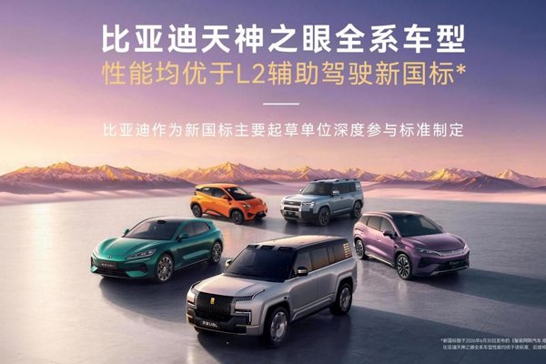 比亚迪天神之眼全系车型性能均优于L2辅助驾驶新国标