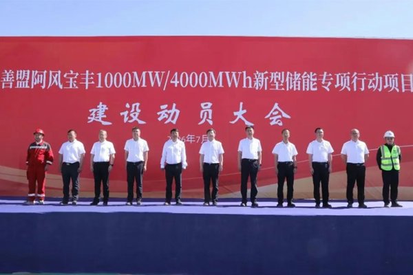 4GWh!内蒙古阿拉善盟一新型储能项目开工