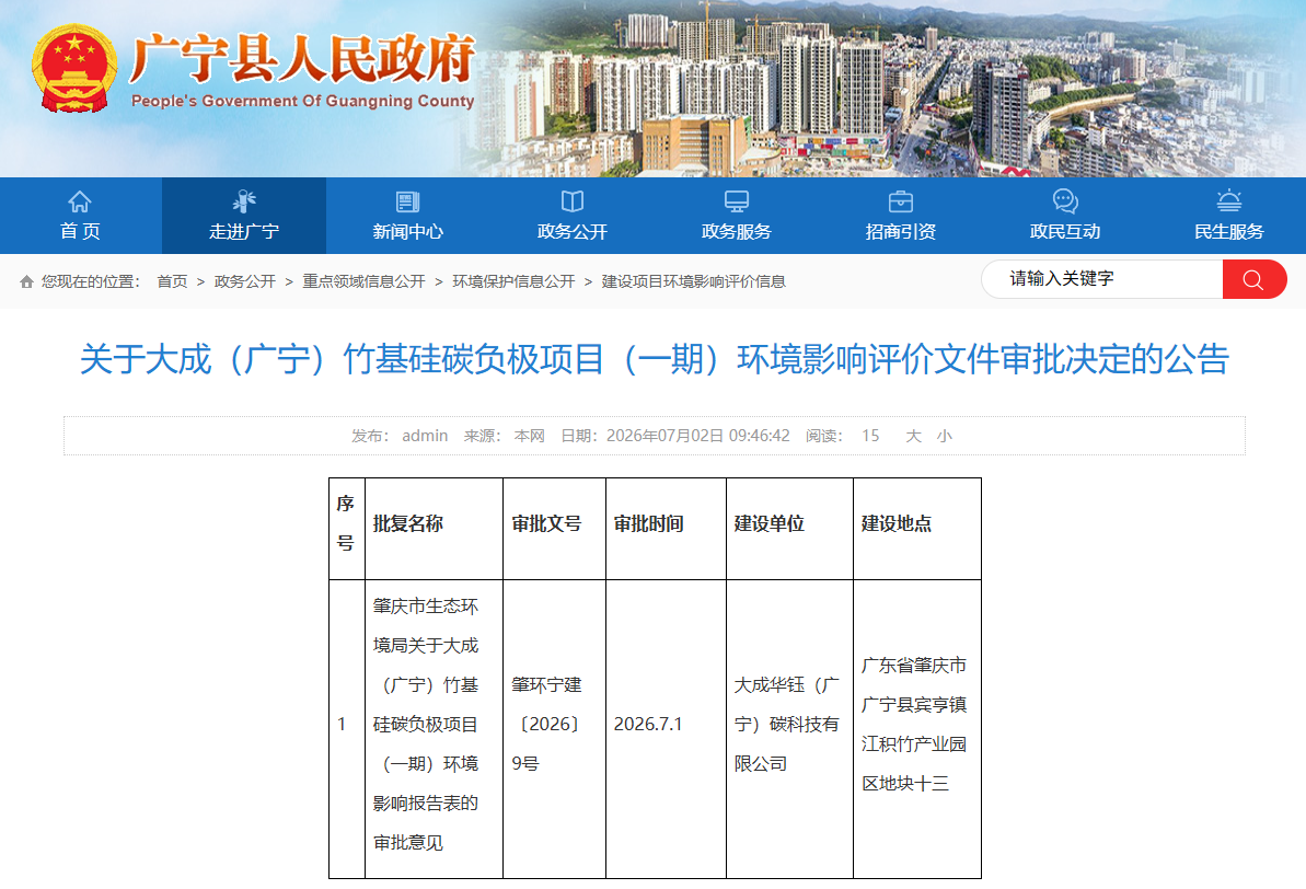 一期投资5亿元！广东肇庆一硅碳负极项目环评批复