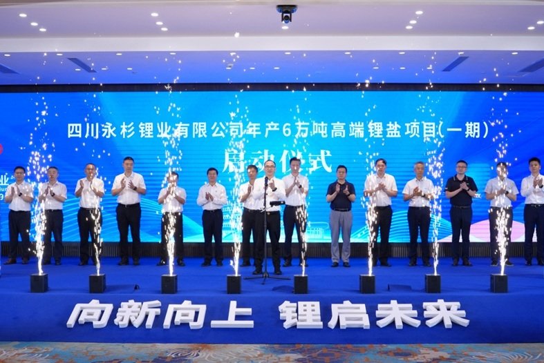 约50亿元!永杉锂业年产6万吨高端锂盐项目一期于四川南充启动