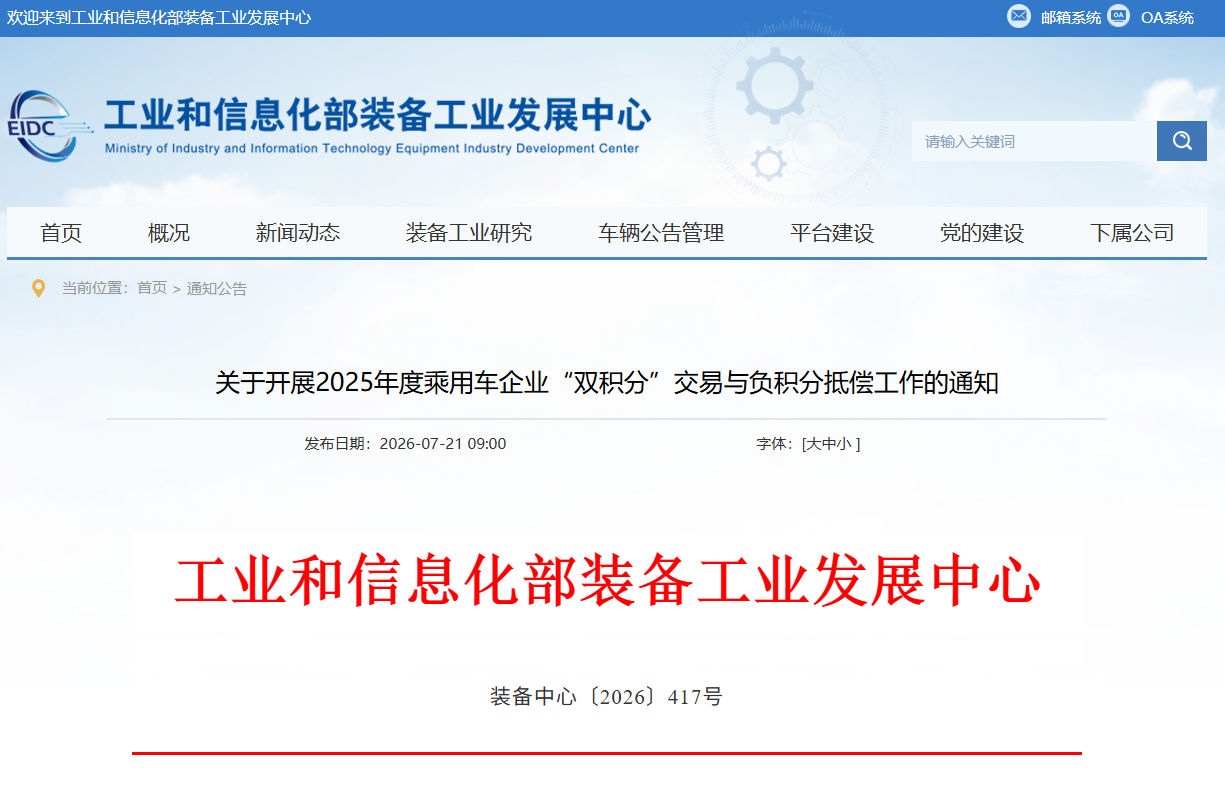 事关乘用车双积分交易与负积分抵偿!工信部发布通知→