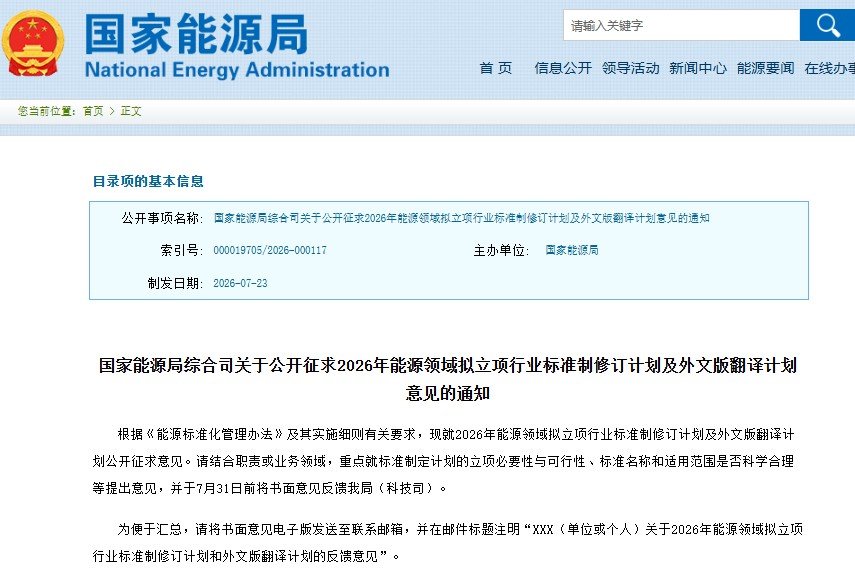 涉及氢能及储能等！国家能源局公开征求意见
