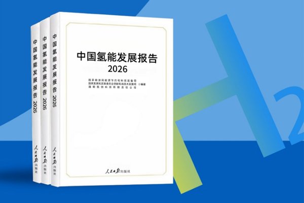 我国氢气年产能超5100万吨!《中国氢能发展报告(2026)》发布