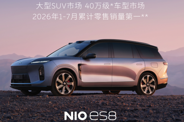 历时335天!蔚来ES8完成第14万台交付