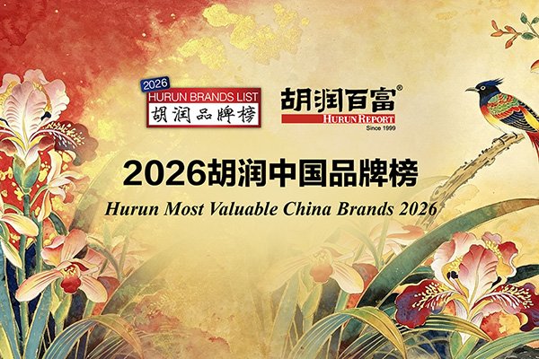 2026胡润中国品牌榜发布:特斯拉/比亚迪/丰田分列汽车行业TOP3