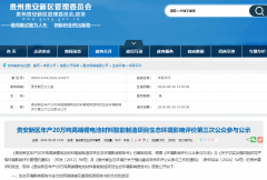 35.55亿元!贵安新区年产20万吨高端锂电池材料项目有新进展