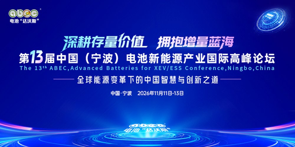 储能、下一代电池、新材料、回收、全球化！2026 ABEC剧透来了！