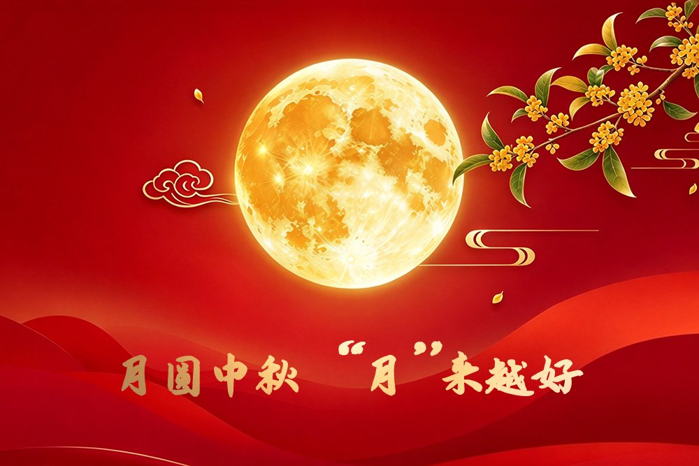 清风拂明月，山河共良辰！电池网祝您中秋快乐！
