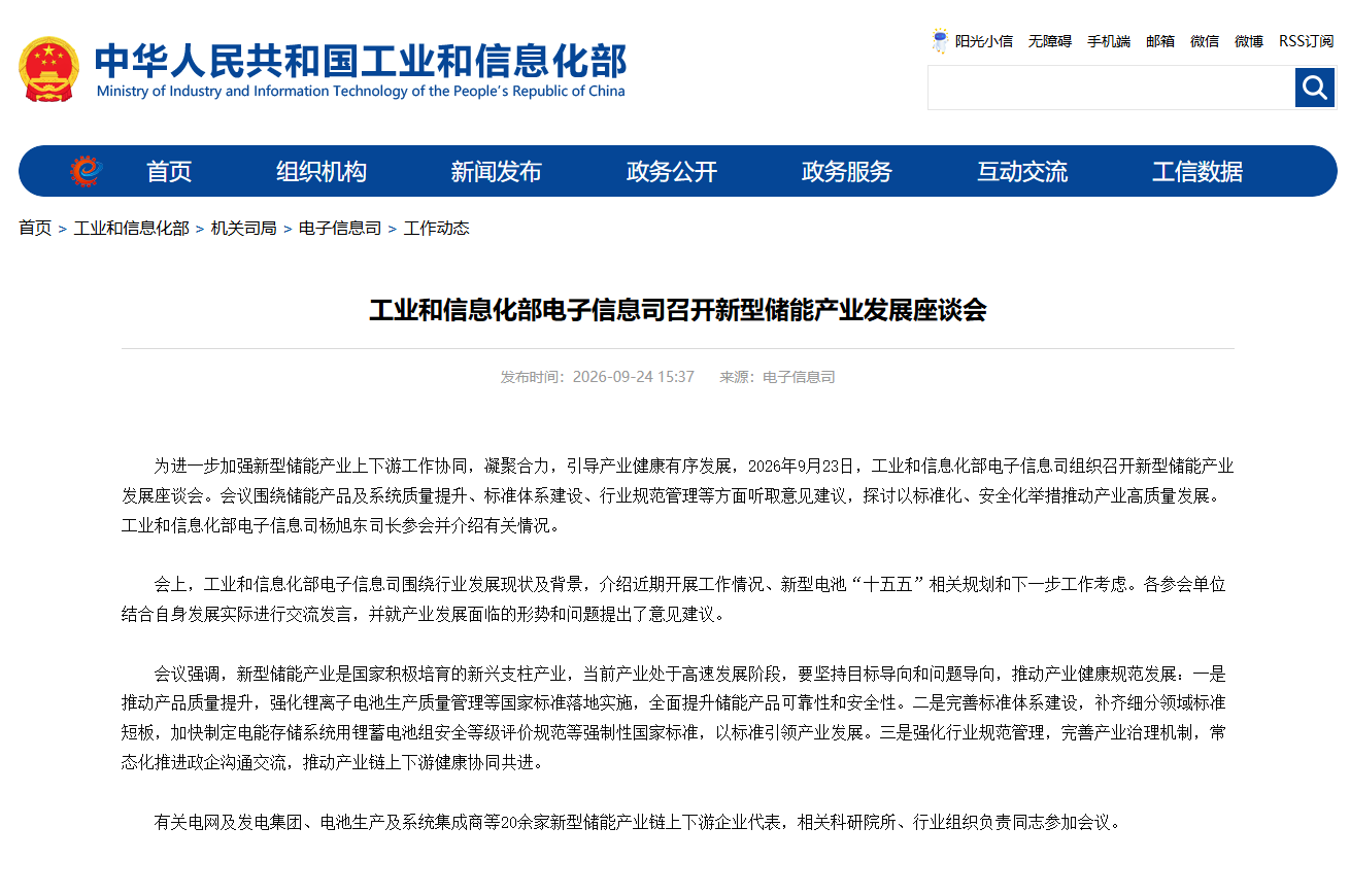 召开新型储能产业发展座谈会!工信部再出手引导高质量发展
