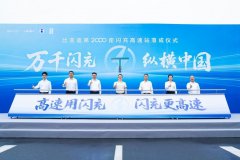 闪充中国战略重磅里程碑!比亚迪第2000座闪充高速站正式落成