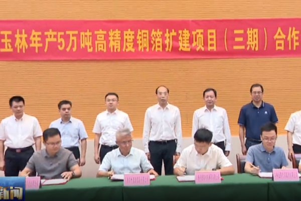 5万吨!华创新材铜箔扩建项目签约广西玉林