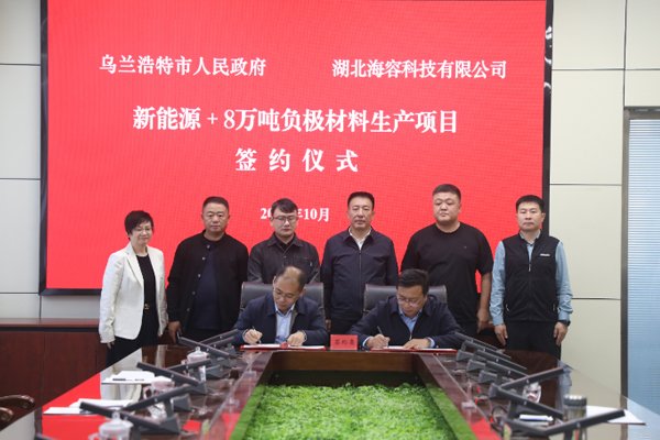总投资21亿元!8万吨负极材料生产项目签约内蒙古乌兰浩特