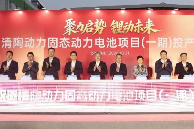 总投资80亿元!清陶动力固态电池项目一期在江苏苏州投产