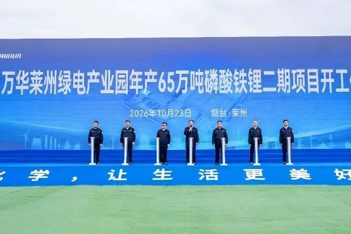 年产65万吨磷酸铁锂!万华化学山东莱州项目二期开工!