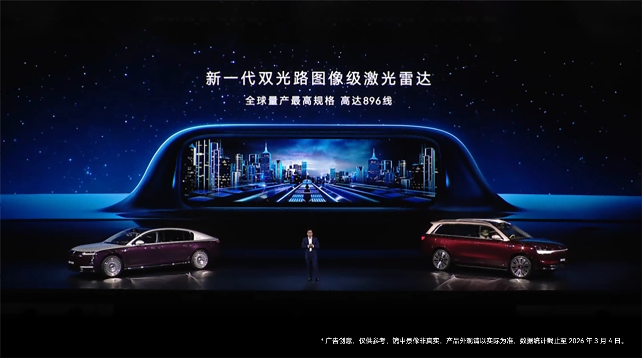 華為乾崑新一代雙光路圖像級激光雷達首發(fā)