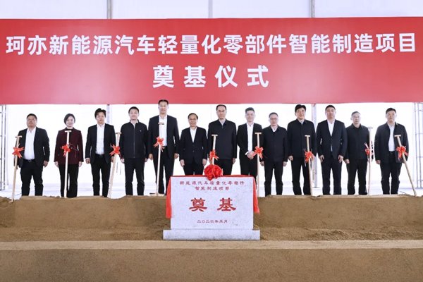 10亿元!珂亦新能源汽车零部件项目在江苏张家港奠基