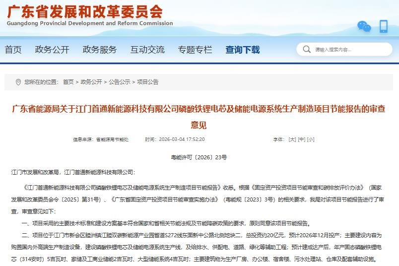 20亿元！广东江门固态磷酸铁锂储能电芯及系统项目获批