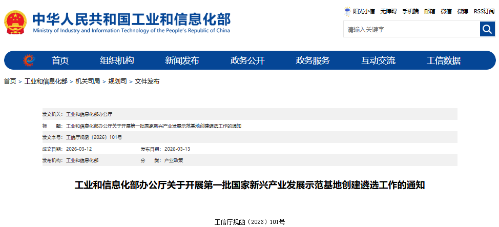 工業(yè)和信息化部開展第一批國家新興產(chǎn)業(yè)發(fā)展示范基地創(chuàng)建遴選工作