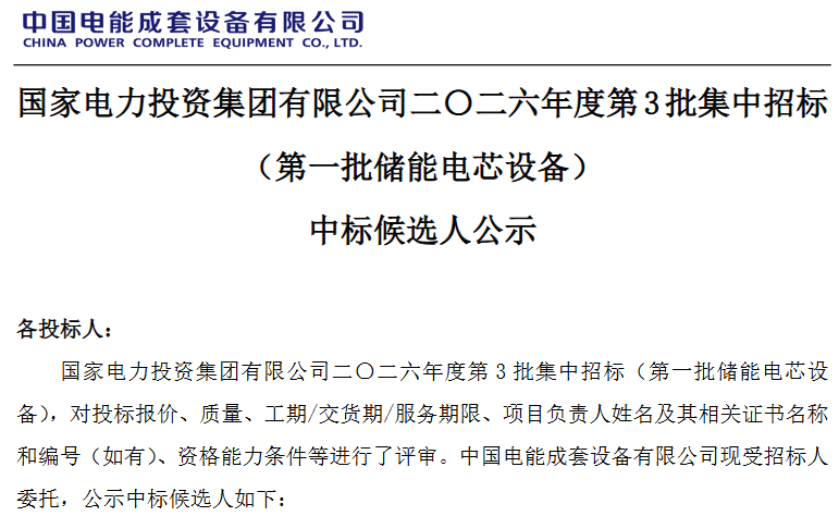 國家電力投資集團有限公司發布2026年度第3批集中招標（第一批儲能電芯設備）中標候選人公示