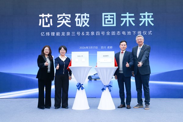亿纬锂能两款“成都造”全固态电池下线 计划2028年达到400Wh/Kg