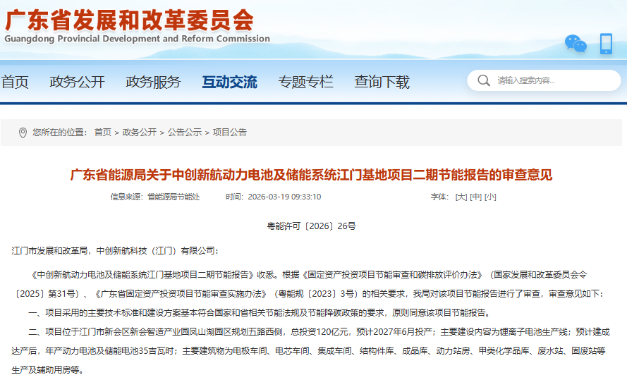 中創新航動力電池及儲能系統江門基地項目二期節能報告獲批
