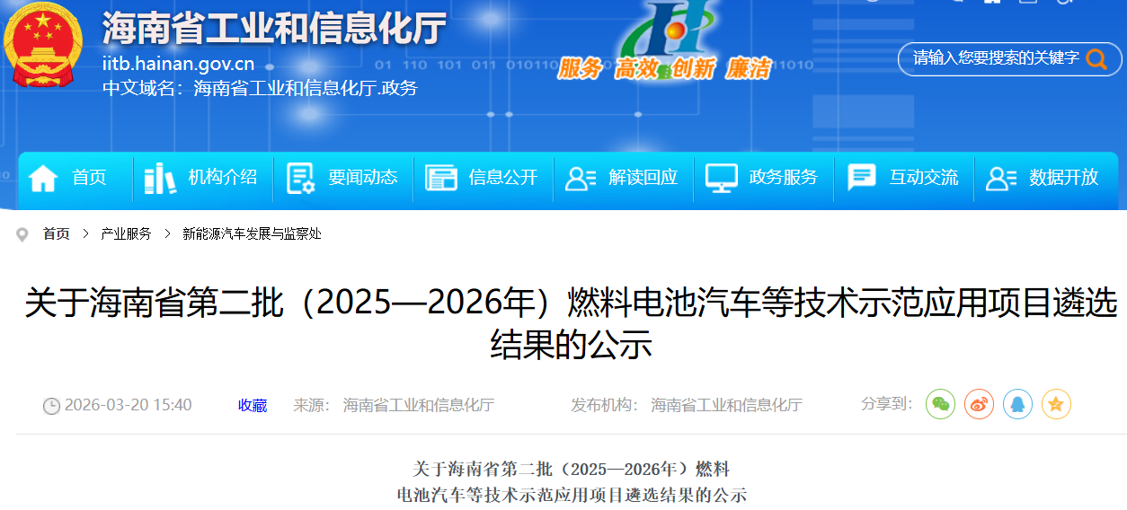 四家企业入围!海南省公示第二批燃料电池汽车等示范应用项目 四家企业入围!海南省公示第二批燃料电池汽车等示范应用项目