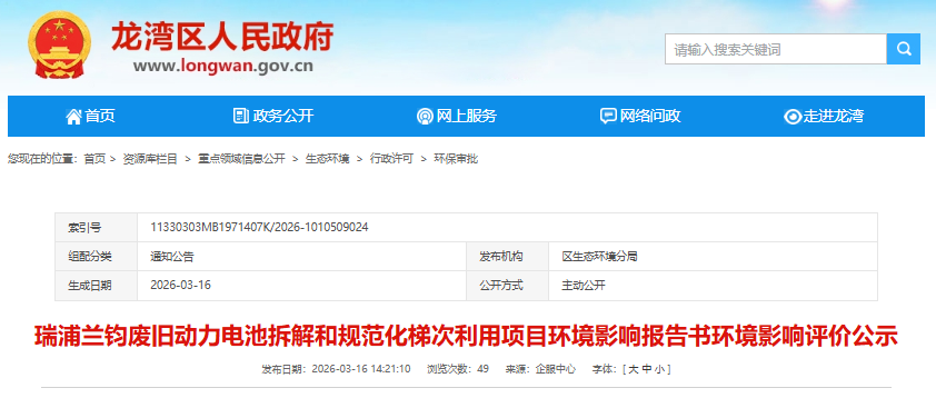 瑞浦蘭鈞廢舊動(dòng)力電池拆解和規(guī)范化梯次利用項(xiàng)目環(huán)境影響報(bào)告書(shū)環(huán)境影響評(píng)價(jià)公示