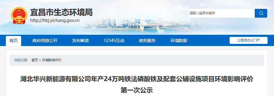 湖北華興新能源有限公司年產24萬噸鐵法磷酸鐵及配套公輔設施項目環境影響評價第一次公示