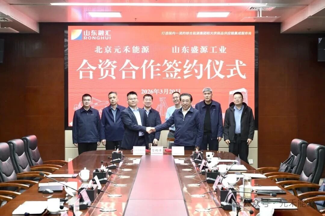 元禾能源攜手山東盛源工業 擬于山東濟寧新建新能源基地