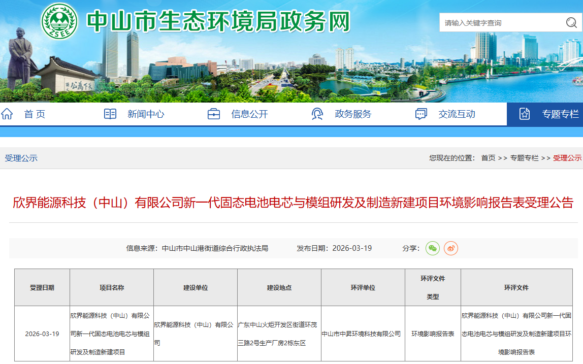 1.6亿！欣界能源广东中山固态锂电池项目公示